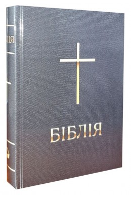 Біблія у сучасному українському перекладі.